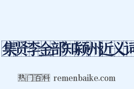 集贤李金部知颍州近义词是什么意思的图片
